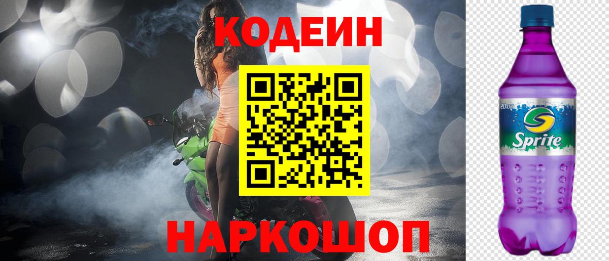 Кодеин напиток Lean (лин) Астрахань