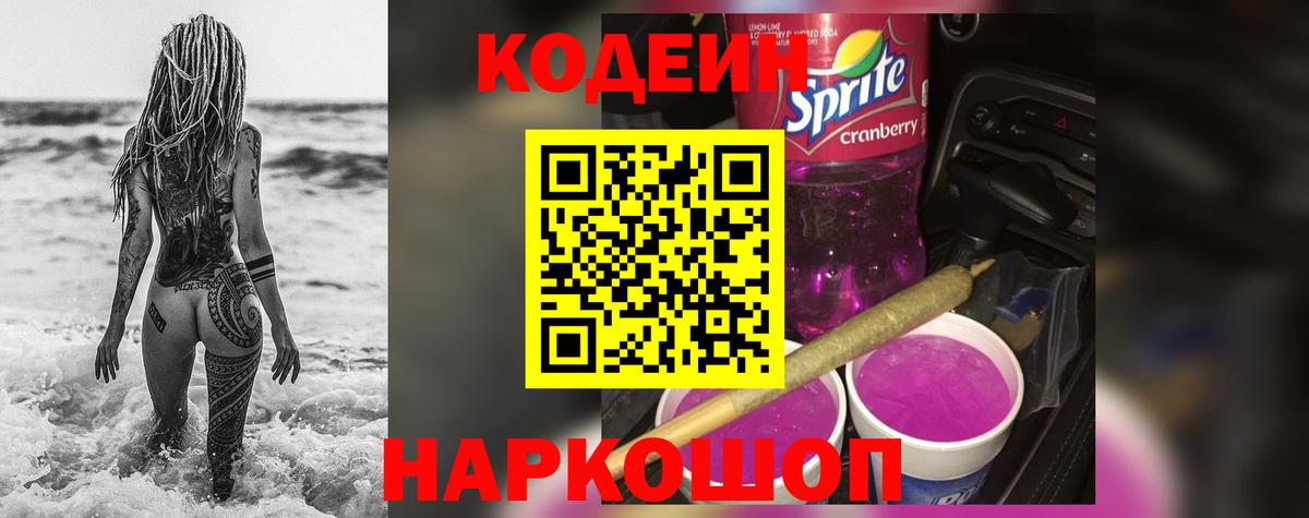 Астрахань  Кодеиновый сироп Lean Purple Drank  Кодеиновый сироп Lean Purple Drank  Вход с VPN 