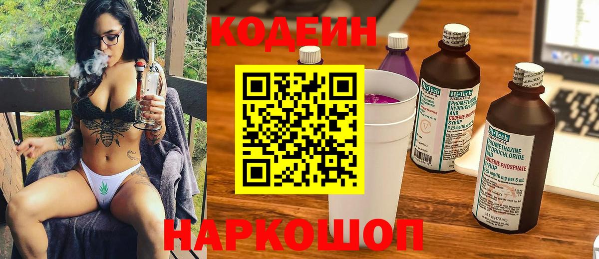 Кодеиновый сироп Lean Purple Drank Астрахань
